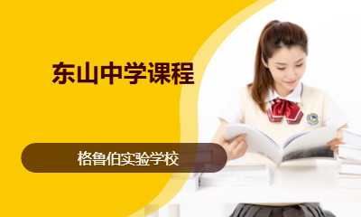 东山中学课程