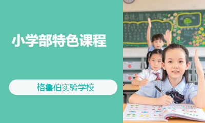 小学部特色课程