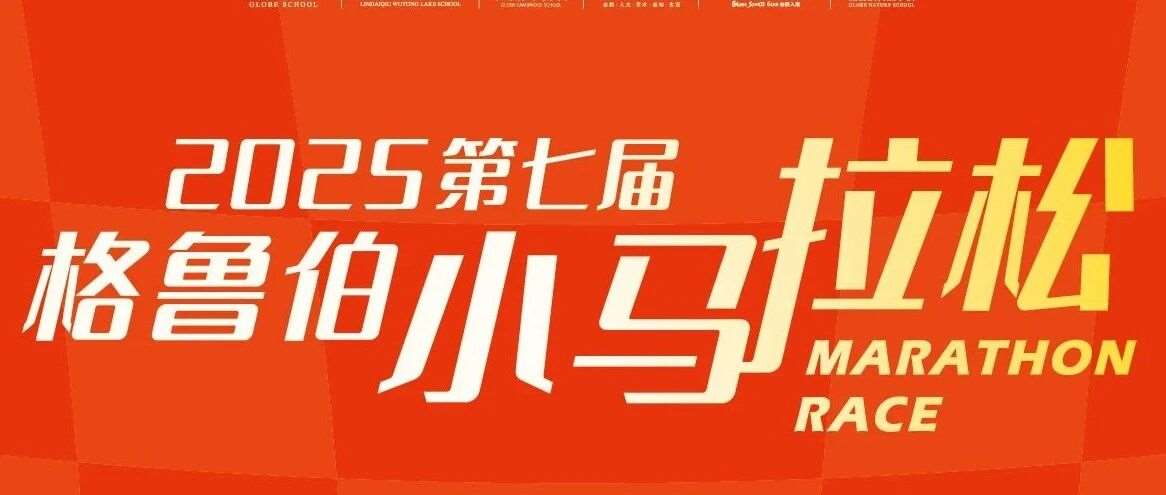 2025格鲁伯第七届小马拉松报名开始！一起加入这场运动盛宴吧！
