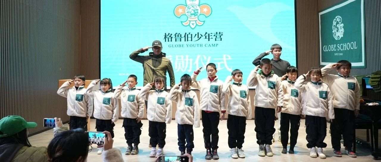 日行一善 追求卓越 | 格鲁伯自然学校少年营招新啦